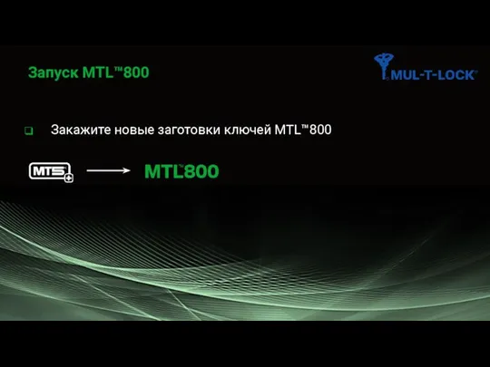 Запуск MTL™800 Закажите новые заготовки ключей MTL™800