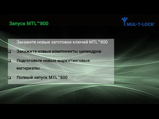 Запуск MTL™800 Закажите новые заготовки ключей MTL™800 Закажите новые компоненты цилиндров Подготовьте