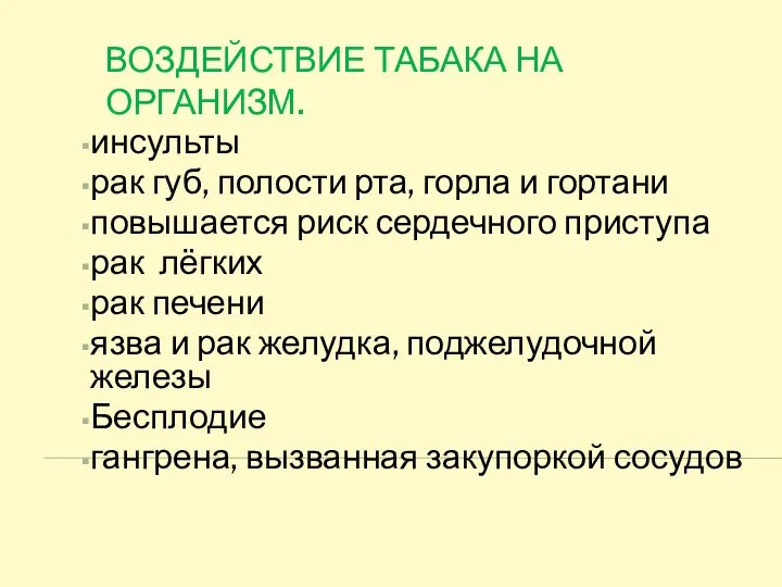 ВОЗДЕЙСТВИЕ ТАБАКА НА ОРГАНИЗМ. инсульты рак губ, полости рта, горла и гортани