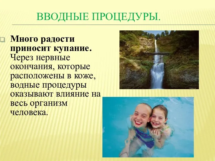 ВВОДНЫЕ ПРОЦЕДУРЫ. Много радости приносит купание. Через нервные окончания, которые расположены в