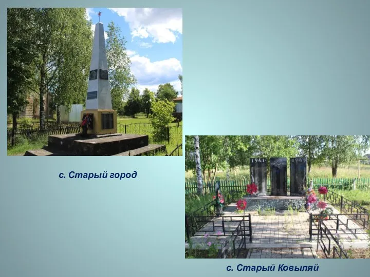 с. Старый город с. Старый Ковыляй