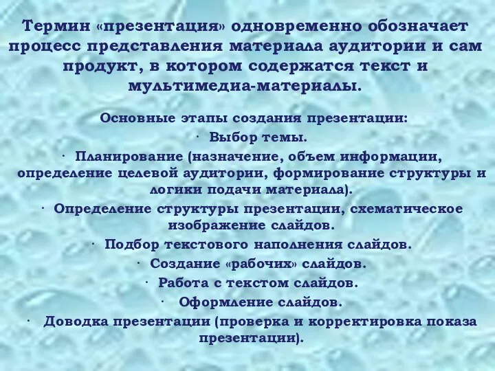 Термин «презентация» одновременно обозначает процесс представления материала аудитории и сам продукт, в