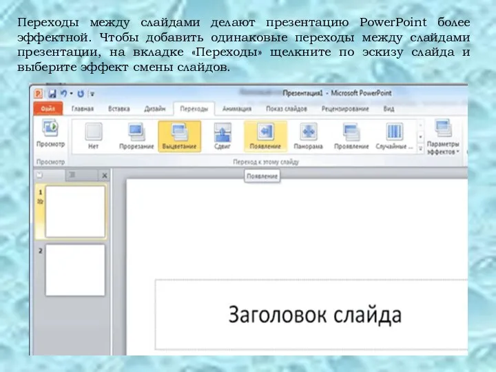 Переходы между слайдами делают презентацию PowerPoint более эффектной. Чтобы добавить одинаковые переходы