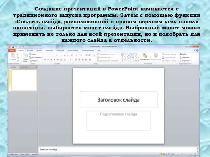 Создание презентаций в PowerPoint начинается с традиционного запуска программы. Затем с помощью