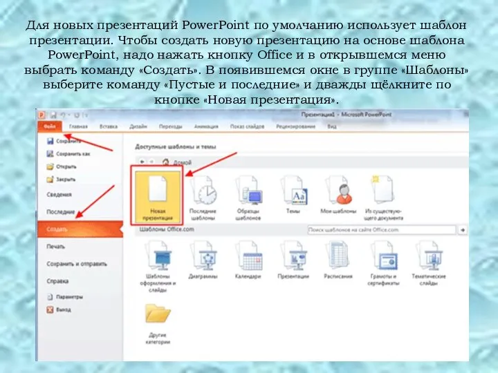 Для новых презентаций PowerPoint по умолчанию использует шаблон презентации. Чтобы создать новую