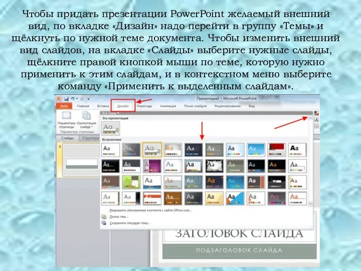 Чтобы придать презентации PowerPoint желаемый внешний вид, по вкладке «Дизайн» надо перейти