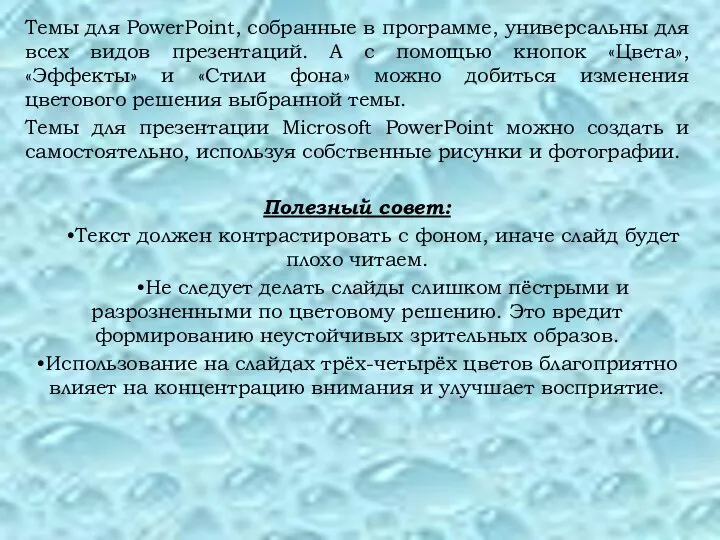 Темы для PowerPoint, собранные в программе, универсальны для всех видов презентаций. А