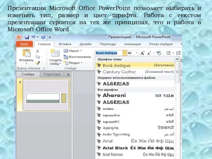 Презентация Microsoft Office PowerPoint позволяет выбирать и изменять тип, размер и цвет