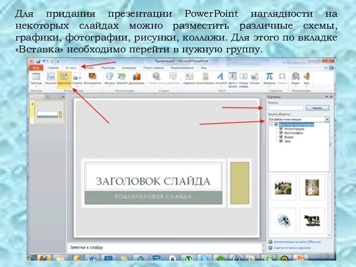 Для придания презентации PowerPoint наглядности на некоторых слайдах можно разместить различные схемы,