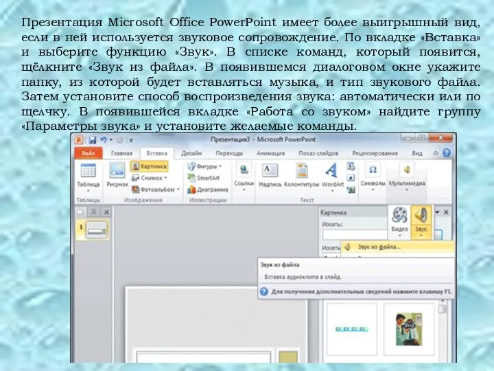 Презентация Microsoft Office PowerPoint имеет более выигрышный вид, если в ней используется