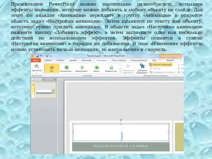 Презентацию PowerPoint можно значительно разнообразить, используя эффекты анимации, которые можно добавить к