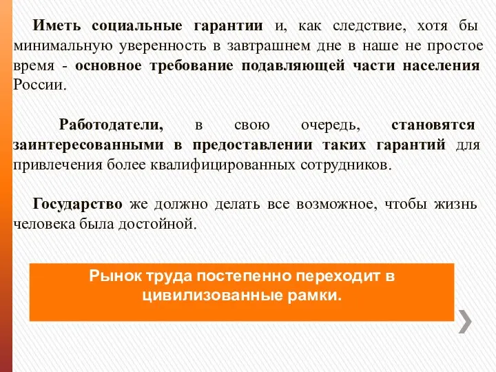 Иметь социальные гарантии и, как следствие, хотя бы минимальную уверенность в завтрашнем