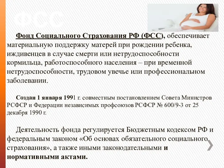 ФСС Фонд Социального Страхования РФ (ФСС), обеспечивает материальную поддержку матерей при рождении