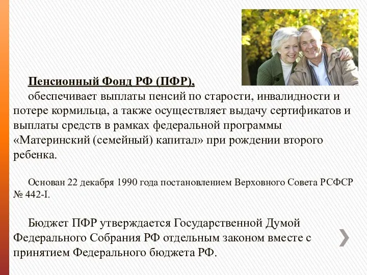 ПФР Пенсионный Фонд РФ (ПФР), обеспечивает выплаты пенсий по старости, инвалидности и