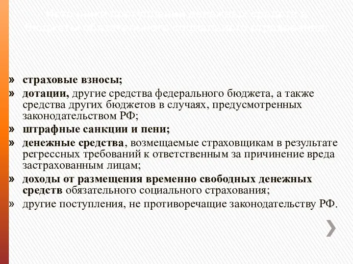 Источники поступлений денежных средств в бюджеты обязательного социального страхования: страховые взносы; дотации,