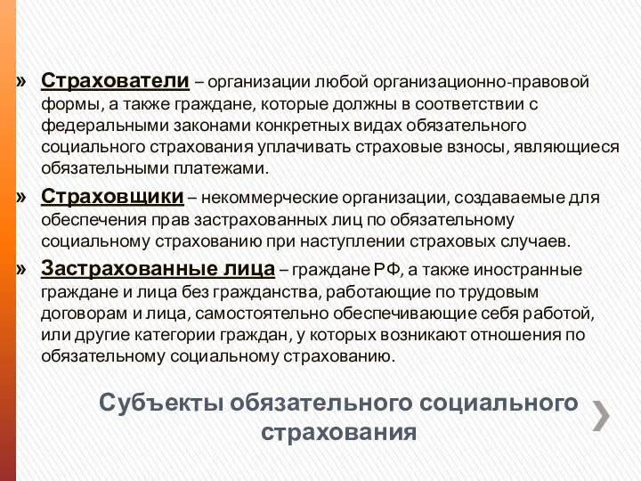 Субъекты обязательного социального страхования Страхователи – организации любой организационно-правовой формы, а также