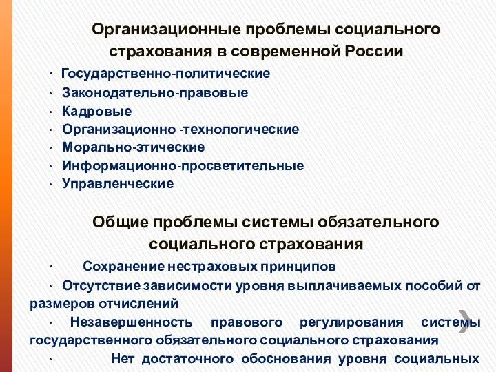 Организационные проблемы социального страхования в современной России · Государственно-политические · Законодательно-правовые ·