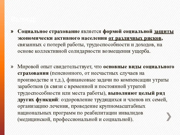 Вывод: Социальное страхование является формой социальной защиты экономически активного населения от различных