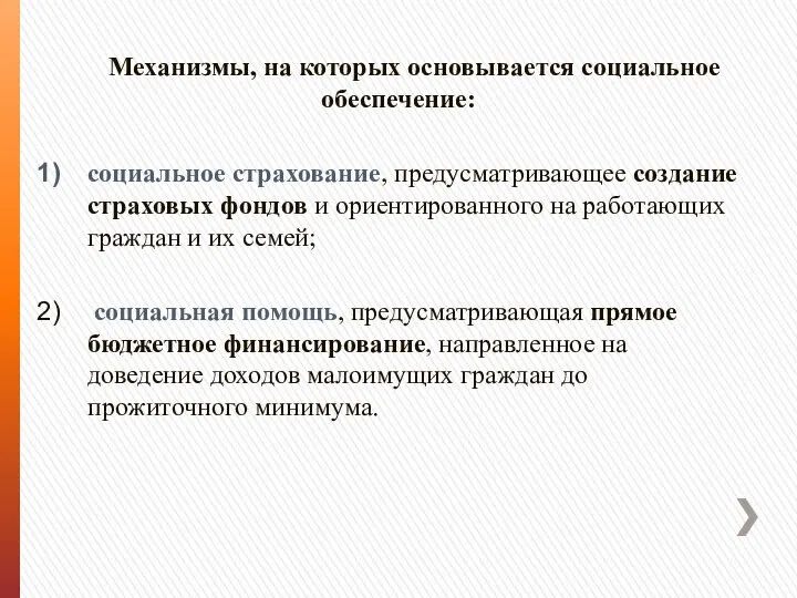 Механизмы, на которых основывается социальное обеспечение: социальное страхование, предусматривающее создание страховых фондов