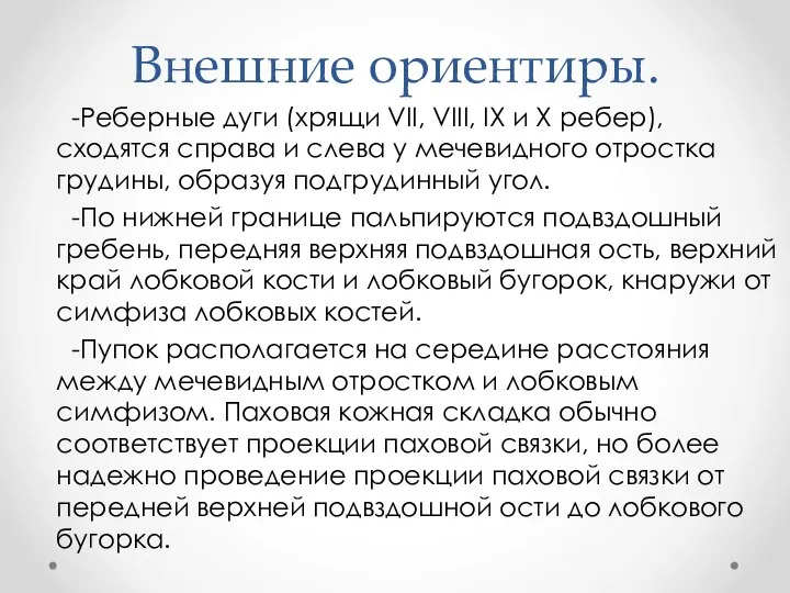 Внешние ориентиры. -Реберные дуги (хрящи VII, VIII, IX и X ребер), сходятся