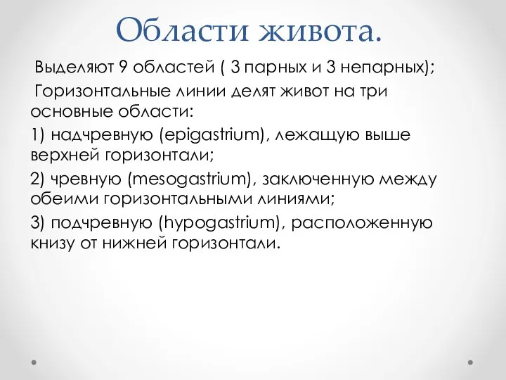 Области живота. Выделяют 9 областей ( 3 парных и 3 непарных); Горизонтальные