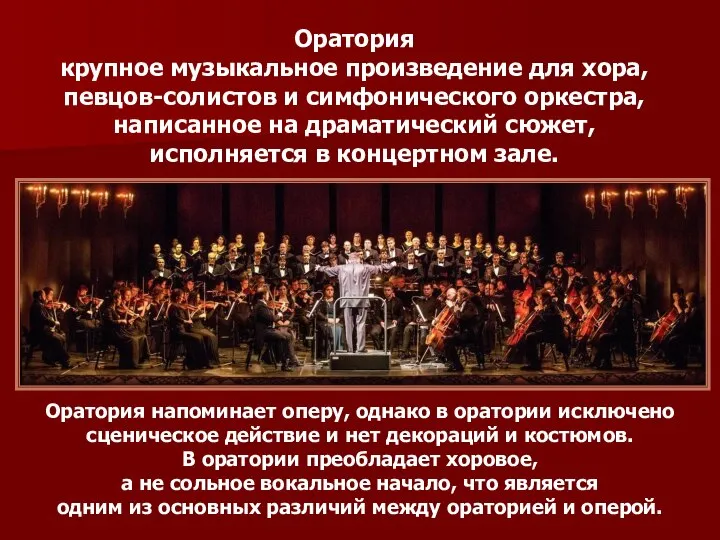 Оратория крупное музыкальное произведение для хора, певцов-солистов и симфонического оркестра, написанное на