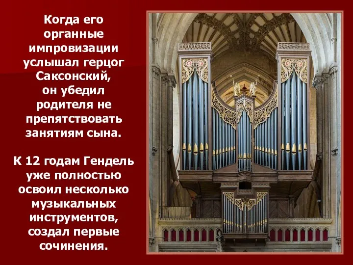 Когда его органные импровизации услышал герцог Саксонский, он убедил родителя не препятствовать