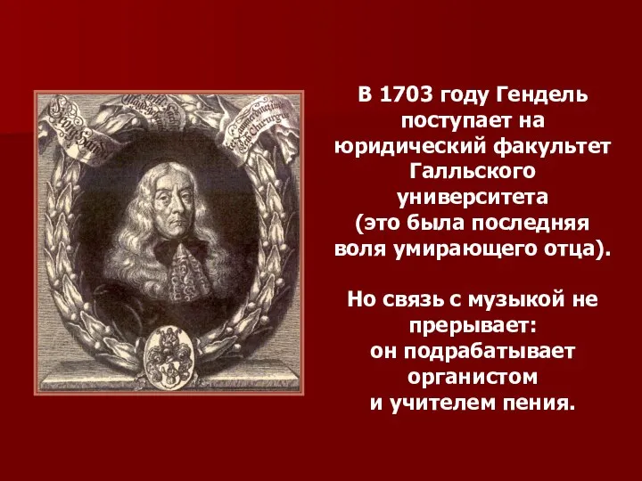 В 1703 году Гендель поступает на юридический факультет Галльского университета (это была