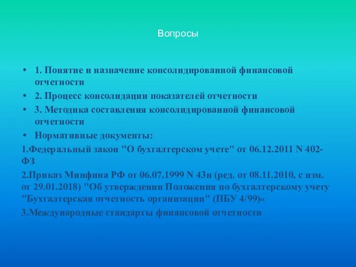 Вопросы 1. Понятие и назначение консолидированной финансовой отчетности 2. Процесс консолидации показателей