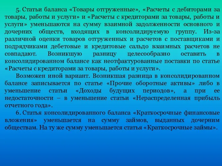 5. Статьи баланса «Товары отгруженные», «Расчеты с дебиторами за товары, работы и