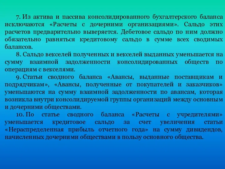 7. Из актива и пассива консолидированного бухгалтерского баланса исключаются «Расчеты с дочерними