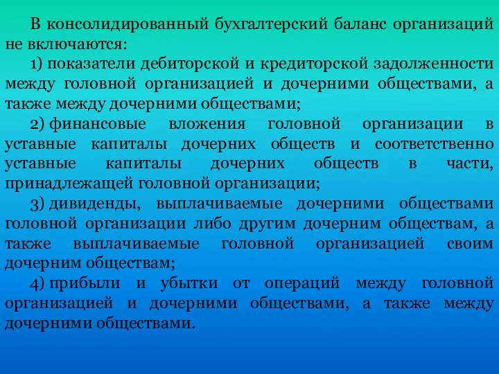 В консолидированный бухгалтерский баланс организаций не включаются: 1) показатели дебиторской и кредиторской