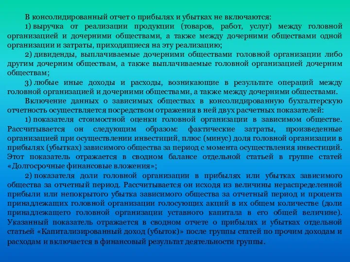 В консолидированный отчет о прибылях и убытках не включаются: 1) выручка от