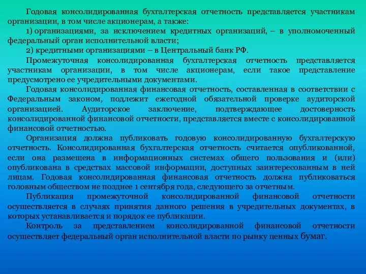 Годовая консолидированная бухгалтерская отчетность представляется участникам организации, в том числе акционерам, а