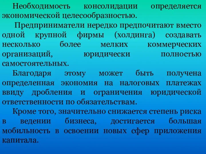 Необходимость консолидации определяется экономической целесообразностью. Предприниматели нередко предпочитают вместо одной крупной фирмы