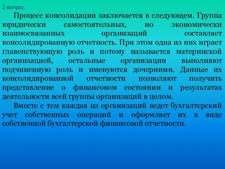 2 вопрос. Процесс консолидации заключается в следующем. Группа юридически самостоятельных, но экономически