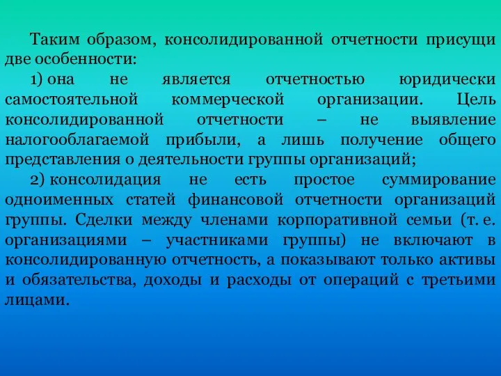 Таким образом, консолидированной отчетности присущи две особенности: 1) она не является отчетностью