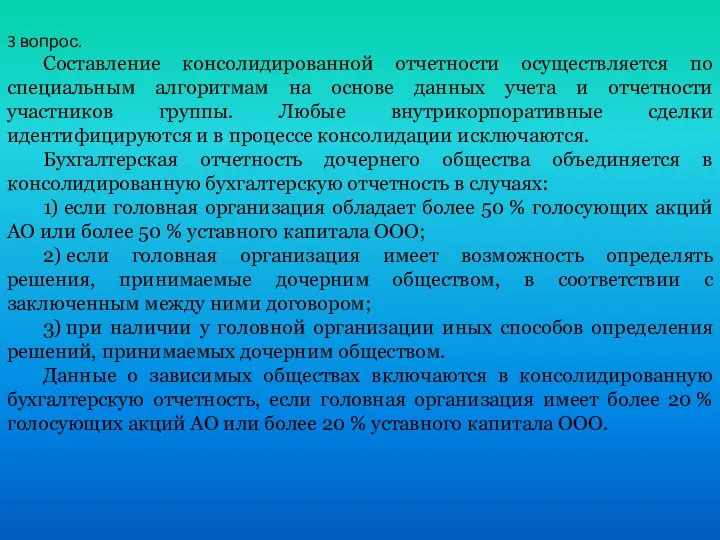 3 вопрос. Составление консолидированной отчетности осуществляется по специальным алгоритмам на основе данных