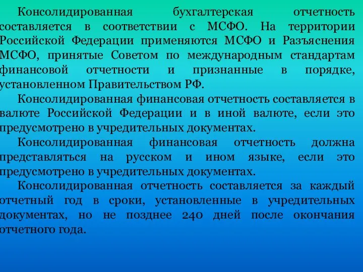 Консолидированная бухгалтерская отчетность составляется в соответствии с МСФО. На территории Российской Федерации