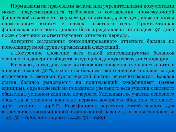 Нормативными правовыми актами или учредительными документами может предусматриваться требование о составлении промежуточной