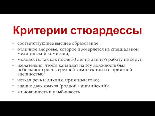 Критерии стюардессы соответствующее высшее образование; отличное здоровье, которое проверяется на специальной медицинской