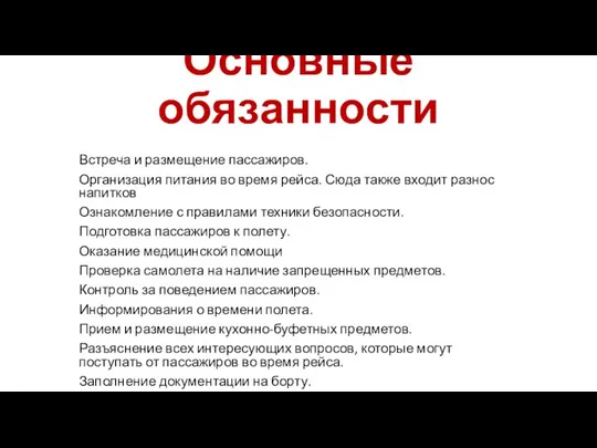 Основные обязанности Встреча и размещение пассажиров. Организация питания во время рейса. Сюда