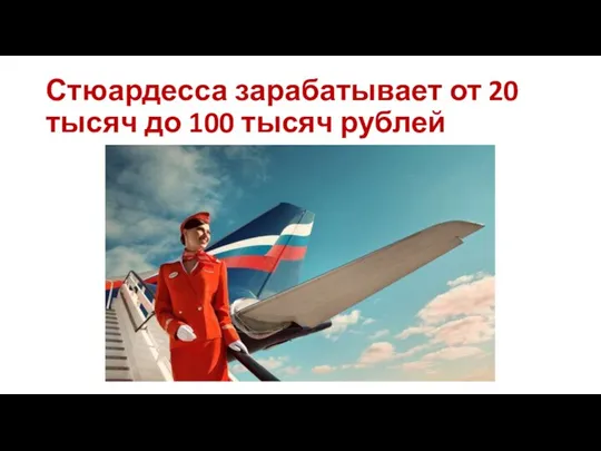 Стюардесса зарабатывает от 20 тысяч до 100 тысяч рублей
