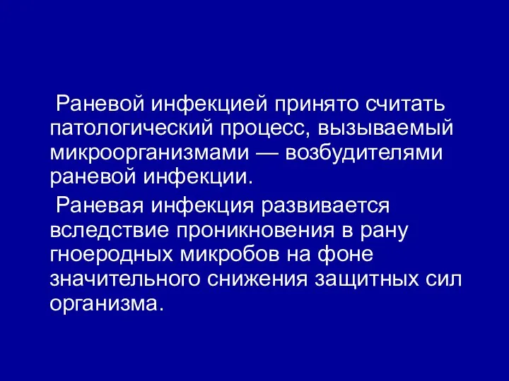 Раневой инфекцией принято считать патологический процесс, вызываемый микроорганизмами — возбудителями раневой инфекции.