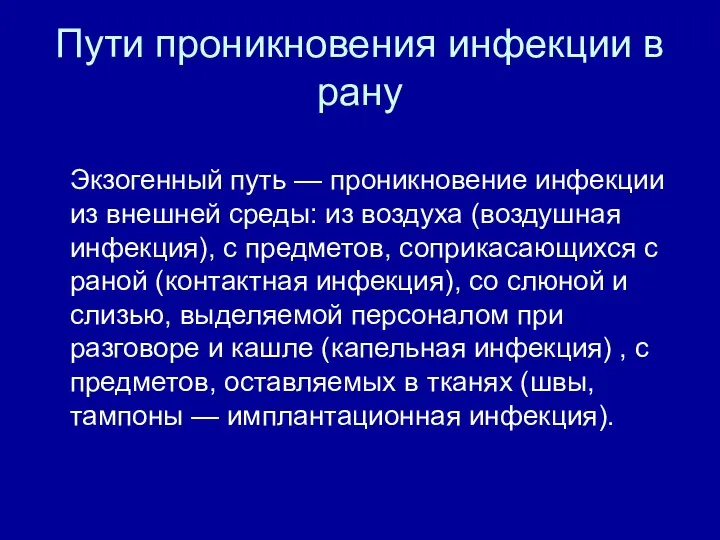 Пути проникновения инфекции в рану Экзогенный путь — проникновение инфекции из внешней