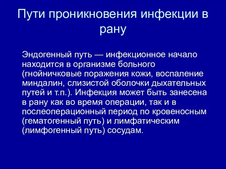 Пути проникновения инфекции в рану Эндогенный путь — инфекционное начало находится в