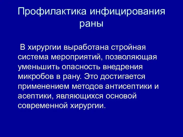 Профилактика инфицирования раны В хирургии выработана стройная система мероприятий, позволяющая уменьшить опасность