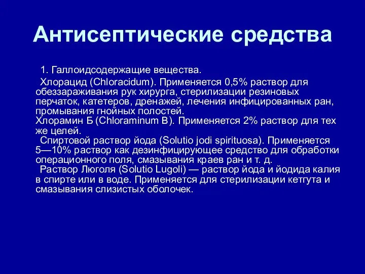 Антисептические средства 1. Галлоидсодержащие вещества. Хлорацид (Chloracidum). Применяется 0,5% раствор для обеззараживания