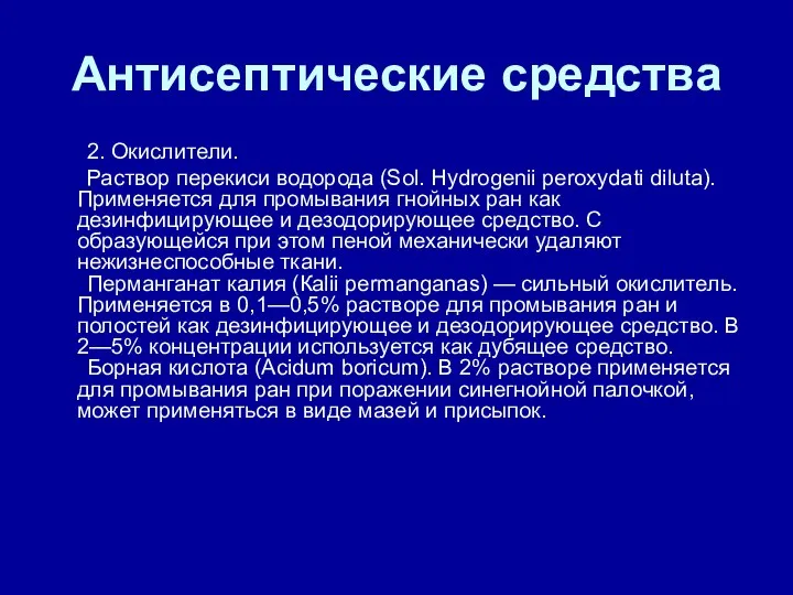 Антисептические средства 2. Окислители. Раствор перекиси водорода (Sol. Hydrogenii peroxydati diluta). Применяется