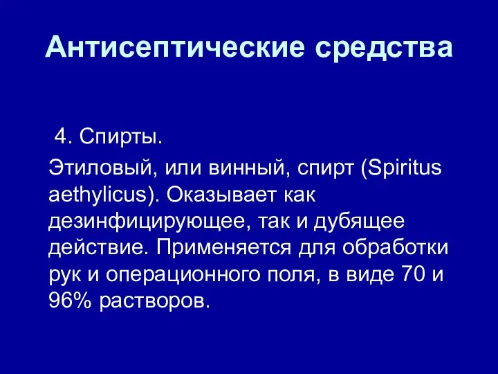 Антисептические средства 4. Спирты. Этиловый, или винный, спирт (Spiritus aethylicus). Оказывает как